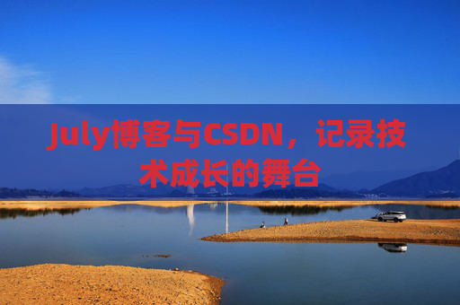July博客与CSDN，记录技术成长的舞台